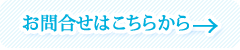 お問合せはこちらから